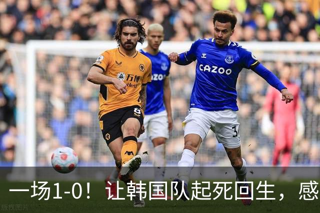 一场1-0！让韩国队起死回生，感谢西班牙救场，一度被坑4次，有望以第8晋级