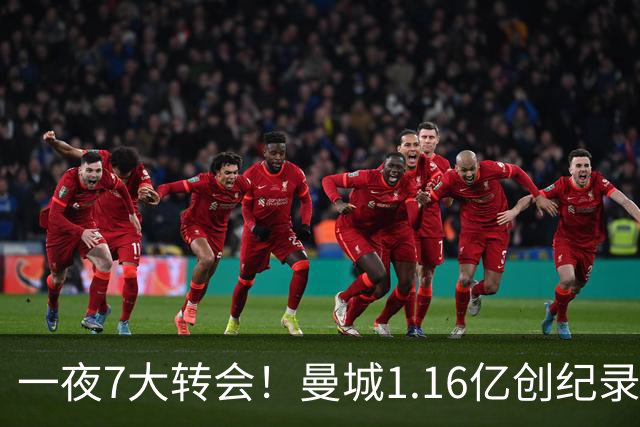 一夜7大转会！曼城1.16亿创纪录，渣叔接手德国队，英超意甲西甲全线大洗牌