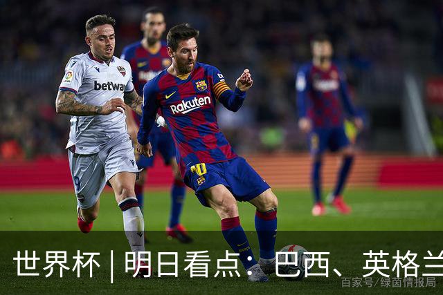 世界杯 | 明日看点：巴西、英格兰力争破“魔咒”