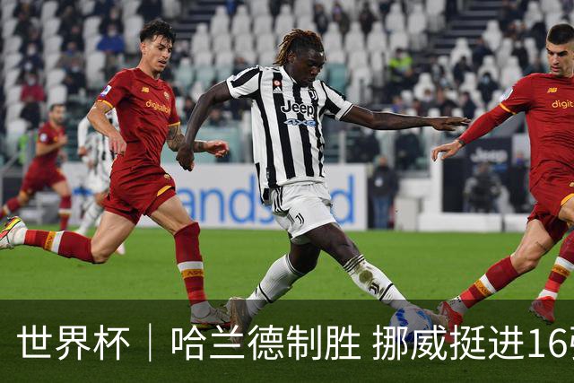 世界杯｜哈兰德制胜 挪威挺进16强将战巴西