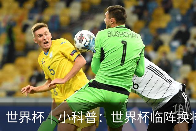 世界杯｜小科普：世界杯临阵换将有何规则？