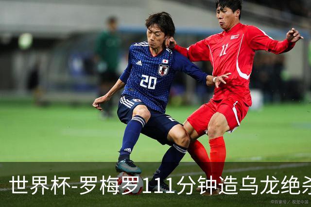 世界杯-罗梅罗111分钟造乌龙绝杀 阿根廷加时3-2佛得角