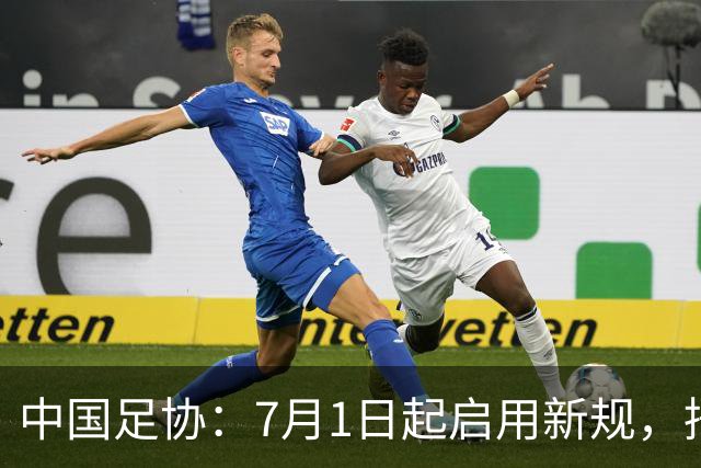 中国足协：7月1日起启用新规，捂嘴可被直红罚下！