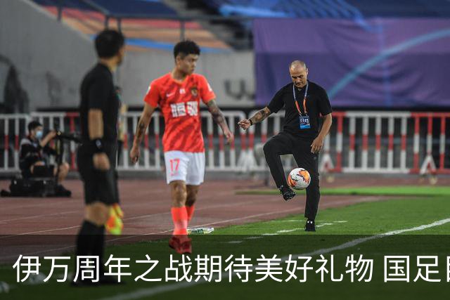 伊万周年之战期待美好礼物 国足目标从沙特身上拿分