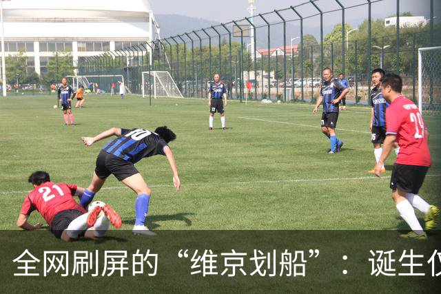 全网刷屏的“维京划船”：诞生仅半年，征服整个世界杯