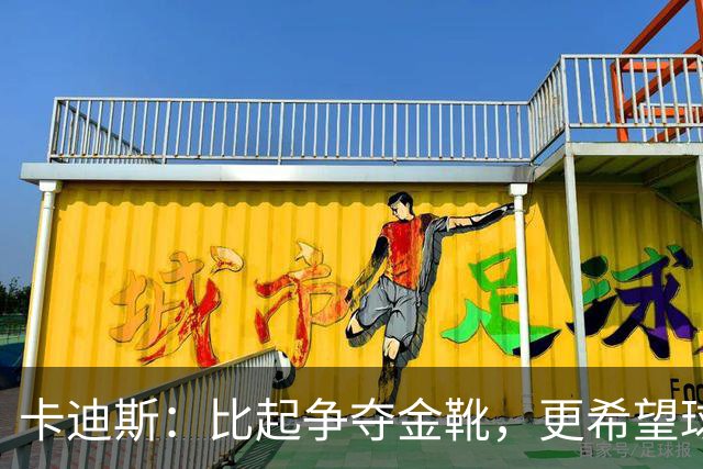 卡迪斯：比起争夺金靴，更希望球队拿更多胜利，后半程全力抢分