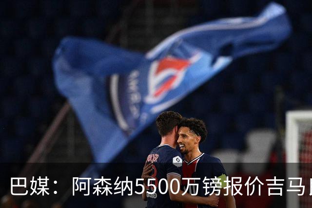 巴媒：阿森纳5500万镑报价吉马良斯被拒绝，将会再次报价