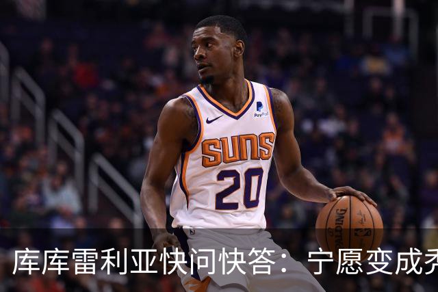 库库雷利亚快问快答：宁愿变成秃头，也不愿在胸前纹巴萨队徽