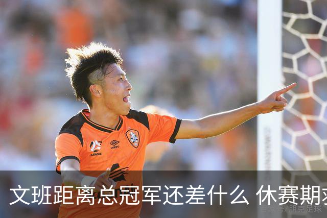 文班距离总冠军还差什么 休赛期救赎从增重开始？