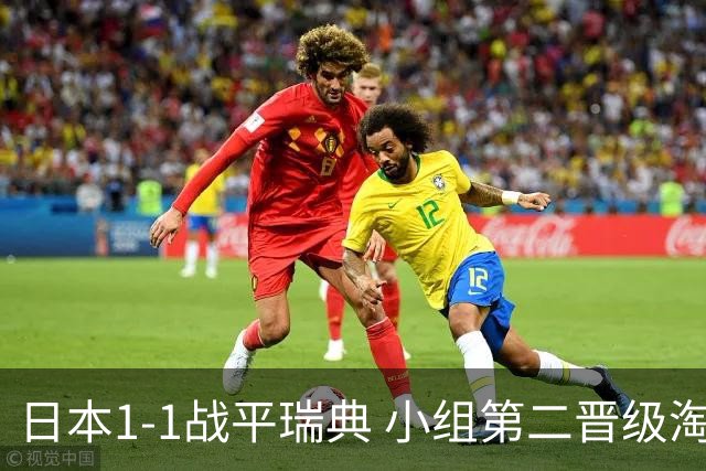 日本1-1战平瑞典 小组第二晋级淘汰赛将战巴西队
