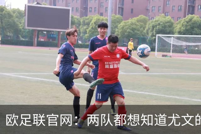 欧足联官网：两队都想知道尤文的崩盘是如何发生的？