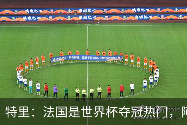 特里：法国是世界杯夺冠热门，阿根廷给我印象很深刻
