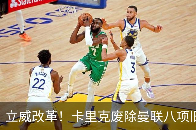 立威改革！卡里克废除曼联八项旧规，重塑红魔更衣室与训练体系