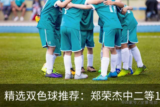 精选双色球推荐：郑荣杰中二等196万 4人同中5+1