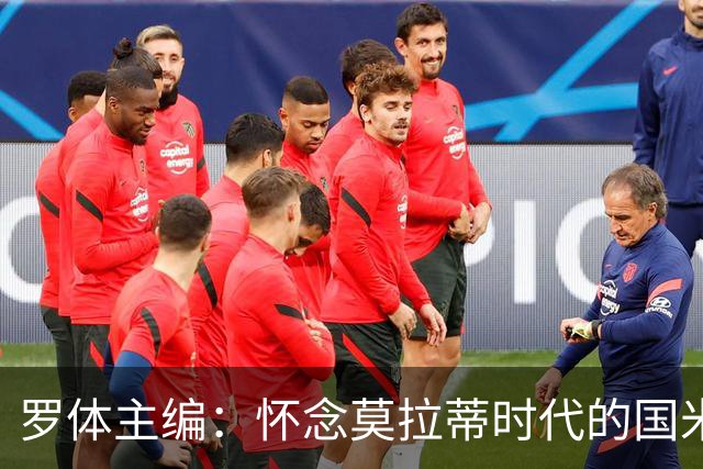 罗体主编：怀念莫拉蒂时代的国米，美国人根本没打算大手笔投入