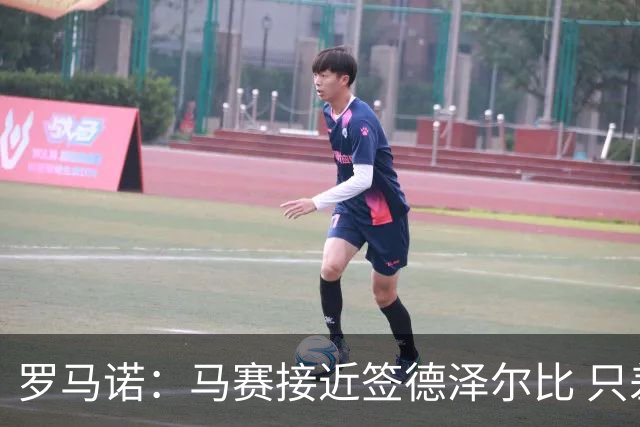 罗马诺：马赛接近签德泽尔比 只差600万欧解约金