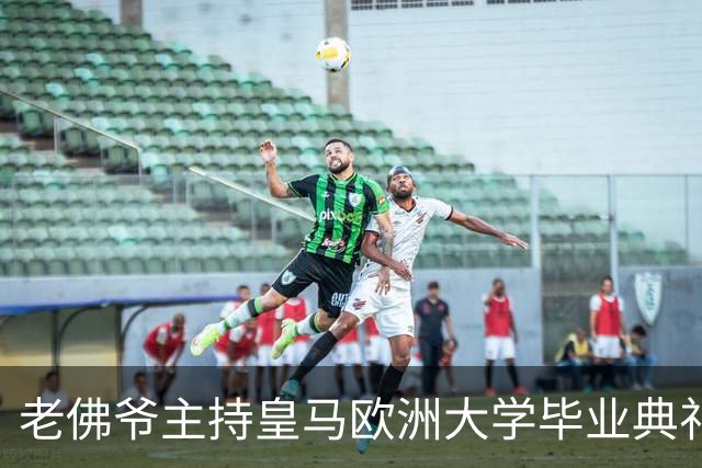 老佛爷主持皇马欧洲大学毕业典礼：你们的人生将与皇马价值观相连