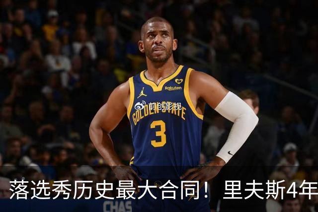 落选秀历史最大合同！里夫斯4年1.85亿顶薪续约湖人