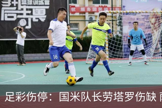 足彩伤停：国米队长劳塔罗伤缺 萨索洛9人受伤