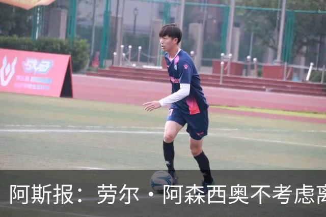 阿斯报：劳尔·阿森西奥不考虑离开皇马，他希望为自己的位置而战