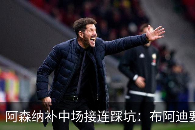阿森纳补中场接连踩坑：布阿迪要9.06亿元，吉马良斯纽卡死咬不放