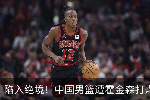 陷入绝境！中国男篮遭霍金森打爆 末轮不胜将无缘世界杯