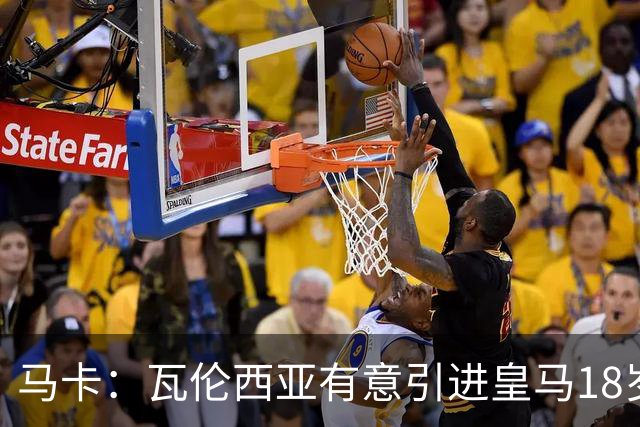 马卡：瓦伦西亚有意引进皇马18岁后卫霍安·马丁内斯
