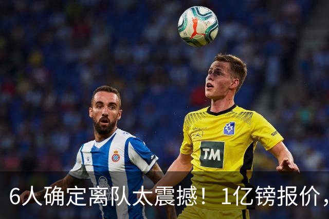 6人确定离队太震撼！1亿镑报价，曼城后瓜帅时代开启大刀阔斧重建