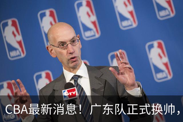 CBA最新消息！广东队正式换帅，杜锋确认离队，外教团队接任！